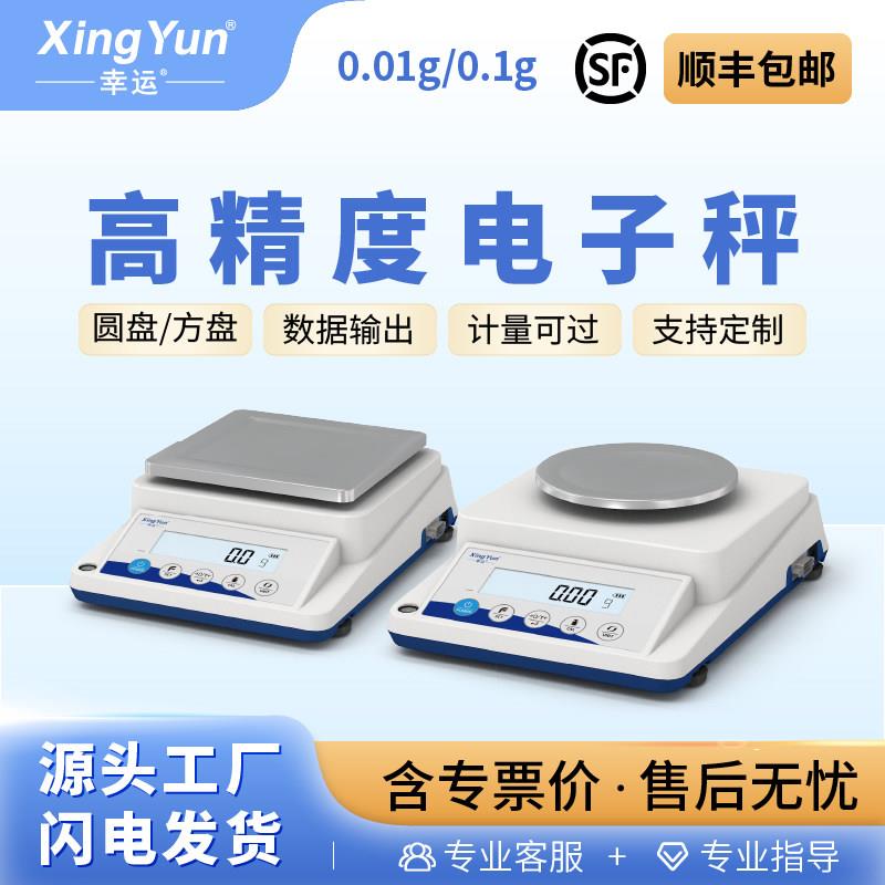 幸运电子秤0.01g实验室高精度百分之一电子天平0.001g电子秤0.1g