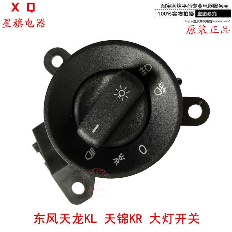 适配 东风天龙KL大灯开关 原厂天锦KR灯光旋钮开关 3750025-C3300