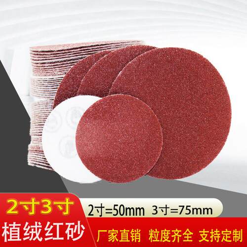 红砂2寸3寸圆形砂纸50mm植绒砂纸自粘式沙纸研磨机打磨抛光砂纸片