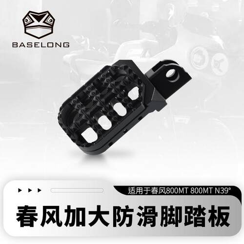 适用春风800MT 450MT 改装加大防滑脚踏板铝合金脚蹬座官方配件