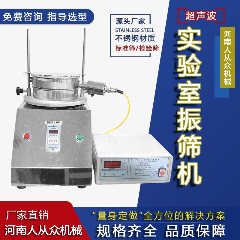 RCZ超声波实验振动筛化验室标准筛小型电动筛分机粒度试验振筛机