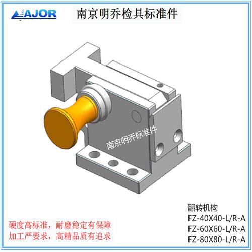 翻转60南京明乔汽车检具标准件通用滑移翻转机构FZ60(AC1C2C3)