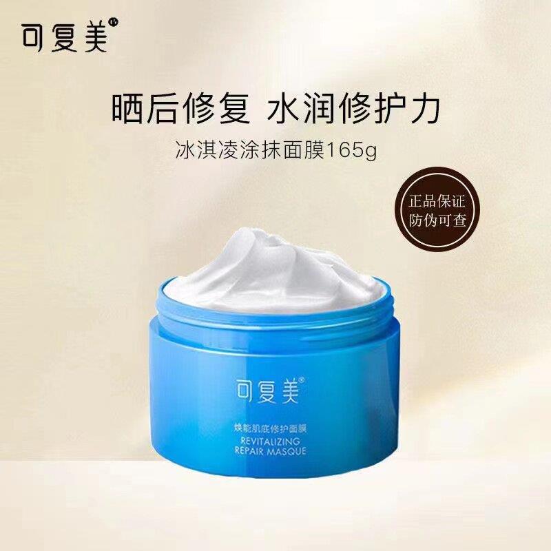可复美焕能肌底修护冰激凌涂抹式睡眠面膜补水保湿深层修护敏感肌