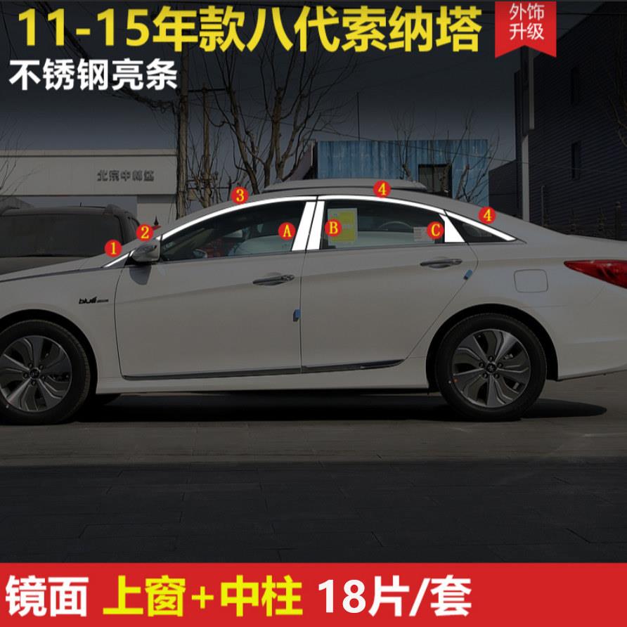 11-15年款现代八代Sonata车窗饰条索8不锈钢窗户窗边装饰镀铬亮条