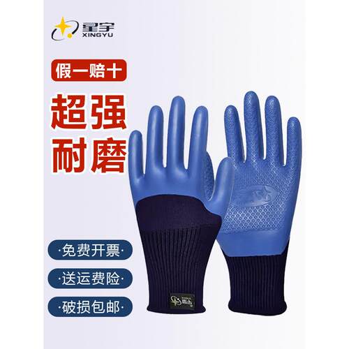 星宇优耐宝A698乳胶劳保手套加厚耐磨施工现场作业防护防水透气