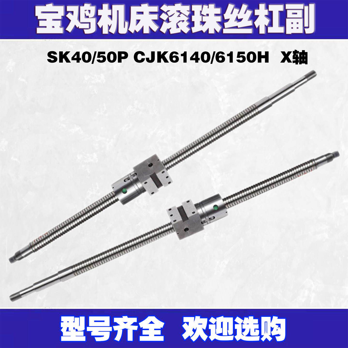 宝鸡数控车床滚珠丝杠k40 50p 63 80 6140 6150机床中拖板X轴丝杆