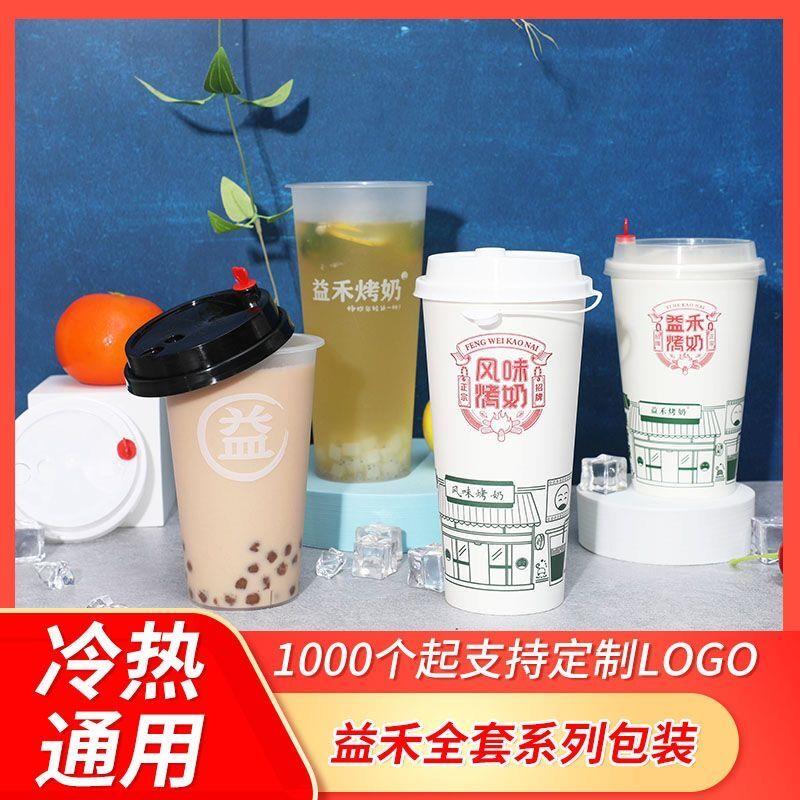 加厚益禾堂系列畅饮益字奶茶纸杯塑料磨砂杯烤奶杯子吸管带盖子定