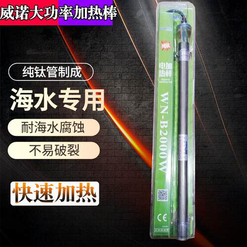 威诺纯钛电加热棒大功率工业鱼缸自动恒温快速龟缸海鲜池盐水水产