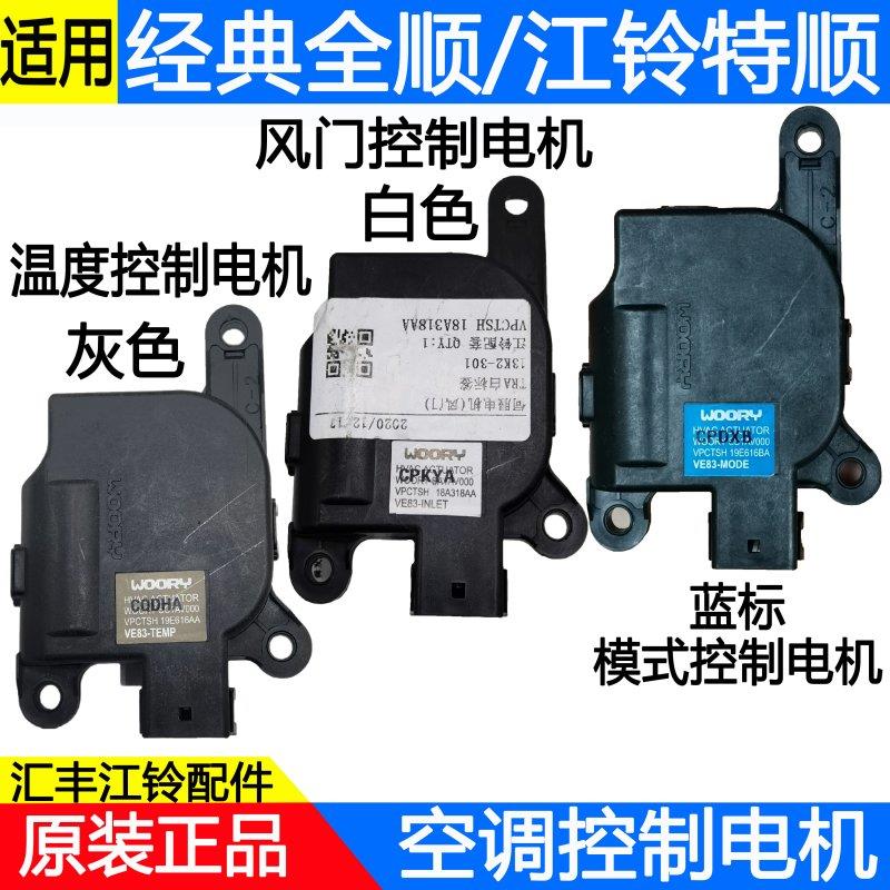 适用福特经典全顺江铃特顺空调冷暖风执行器风门风向伺服控制电机