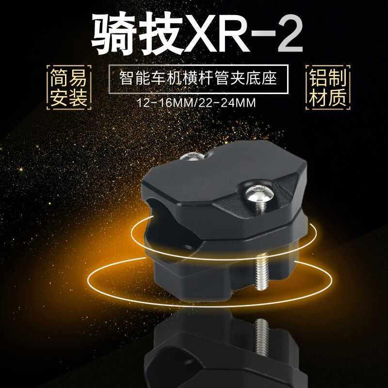 适用骑技XR-2智能车机改装摩托车风挡横杆管夹12-24MM底座支架
