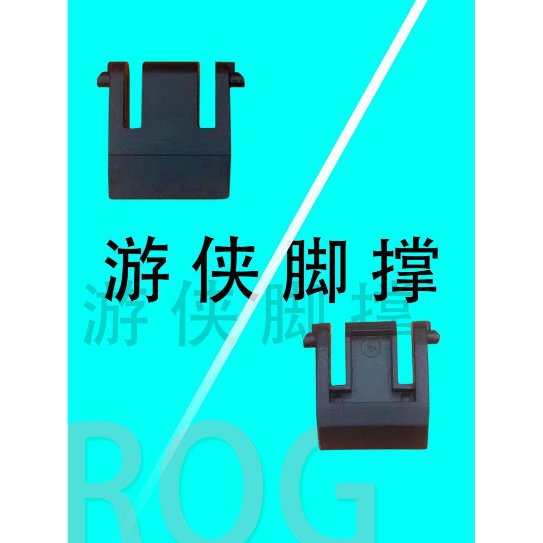 ROG游侠 脚撑 脚架 机械键盘撑腿 单个颗 玩家国度原装配件