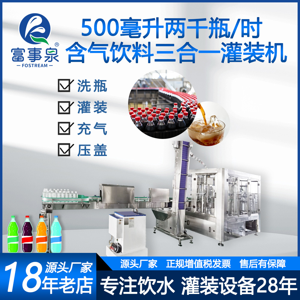 富事泉500毫升两千瓶洗瓶、灌装、封盖一体饮料灌装机高精度灌装