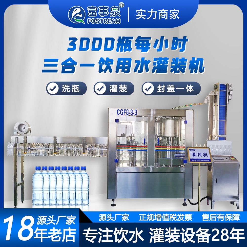 富事泉清洗灌装旋盖三合一灌装机全自动智控智能瓶装高效环保