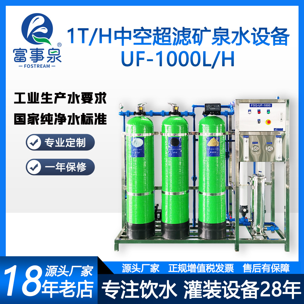 富事泉一吨每小时超滤矿泉水山泉水机纯水设备节能地下水井水