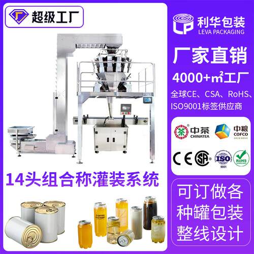 厂家直销干草全自动组合称颗粒罐装机小罐茶开心果定量称重灌装机