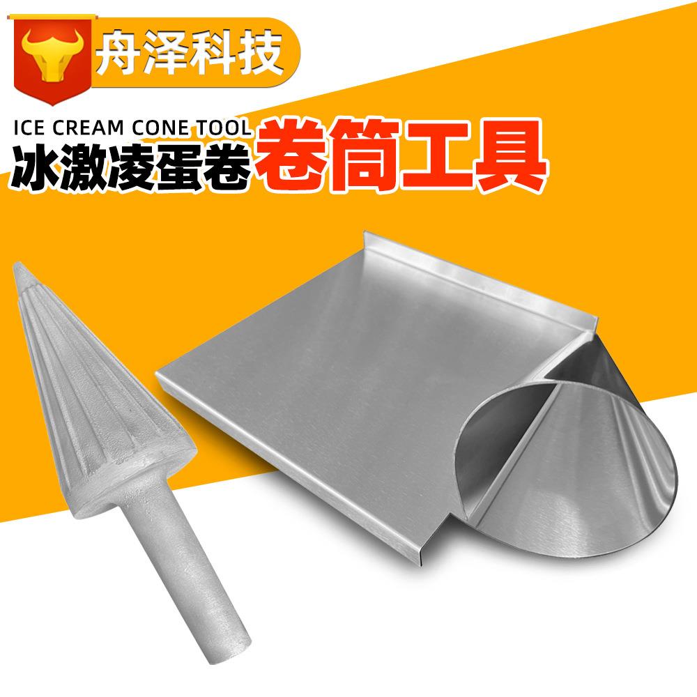 商用冰激凌蛋卷卷筒模具 铸铝大圆锥形手工快速定形雪糕筒模具