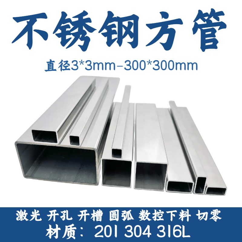 304 316 201n不锈钢方管 圆管 扁管 矩形管 拉丝磨砂激光切割零切