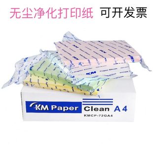 整箱KM无尘打印A4纸白色蓝色黄色粉色绿色实验室无尘车间办公净化