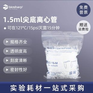 ep管 微量尖底离心管 Biosharp 包 1.5ml离心管 500个