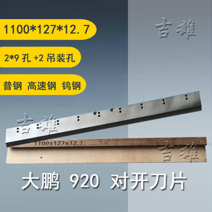 大鹏裁纸机成品机械刀片920、130、115、137、660型切纸机