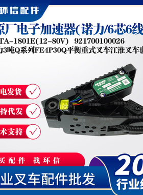 电子加速器诺力6芯6线JCTA-1801E(12-80V油门踏板921700100026