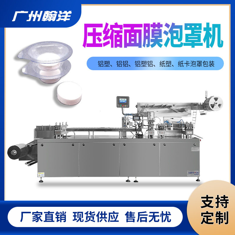 广州翰洋独立装压缩面膜泡壳成型包装设备果冻杯泡罩包装机