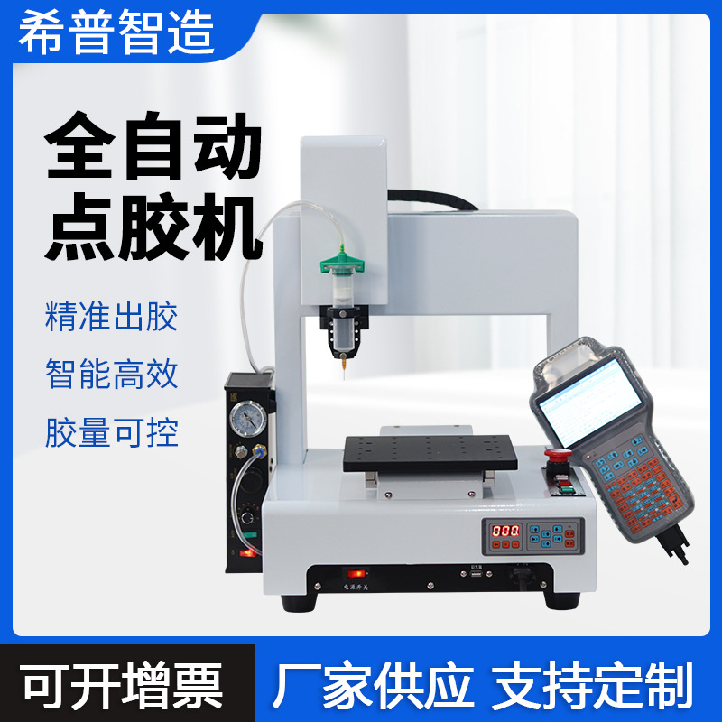 希普智造三轴自动点胶机SP-331全自动涂胶机打胶机三轴自动点胶机