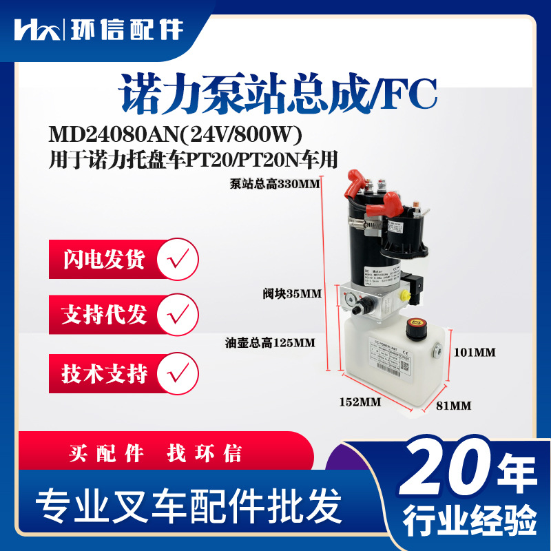 诺力泵站总成MD24080AN(24V/800W)用于诺力托盘车PT20/PT20N车用