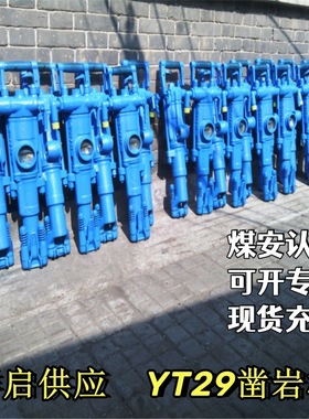 矿山隧道开采用手持式气动凿岩机 YT29A风动凿岩机 YT29气腿钻机