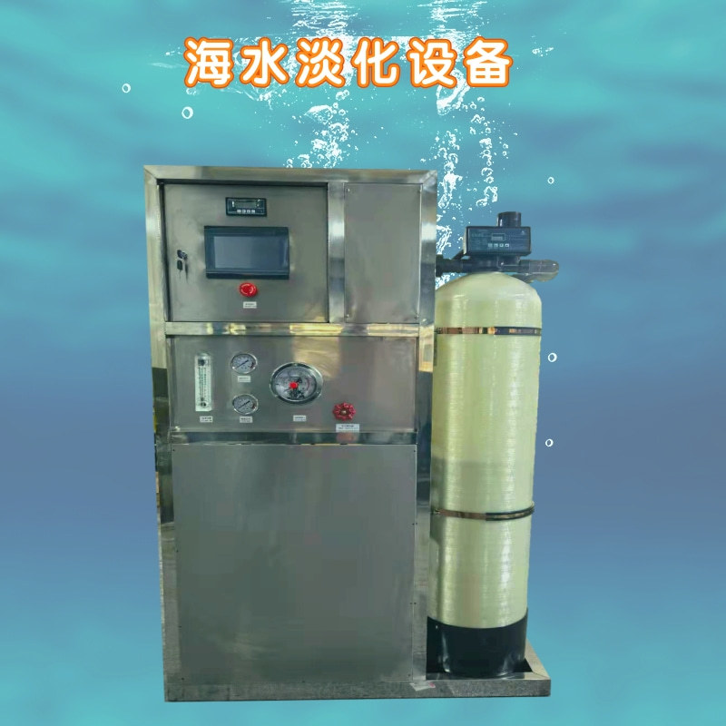 海水淡化设备海水提取淡水轮船游艇海岛应急水处理设备咸苦水淡化