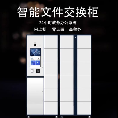 智能系统文件交换柜流转记名柜行政审批卷宗柜涉案管理柜子回单柜