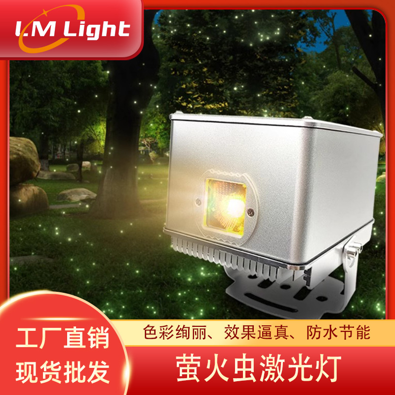 户外动态星空激光投影灯景区庭院草坪星光氛围灯防水萤火虫激光灯