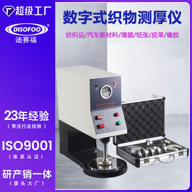 YG141数字式织物测厚仪 台式布料测定仪纺织品皮革橡胶厚度试仪