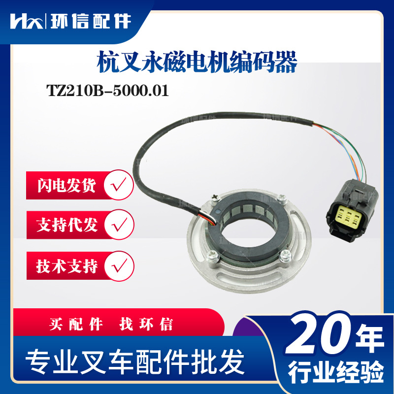 杭叉永磁电机编码器TZ210B-5000.01叉车电机配件