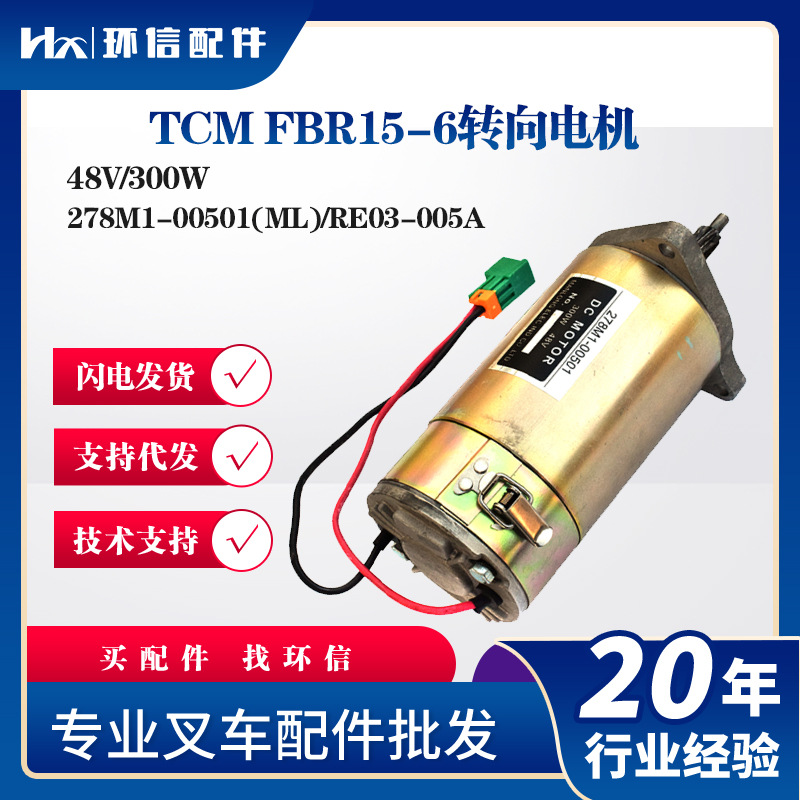 TCM FBR15-6转向电机48V/300W叉车配件278M1-00501(ML)/RE03-005A