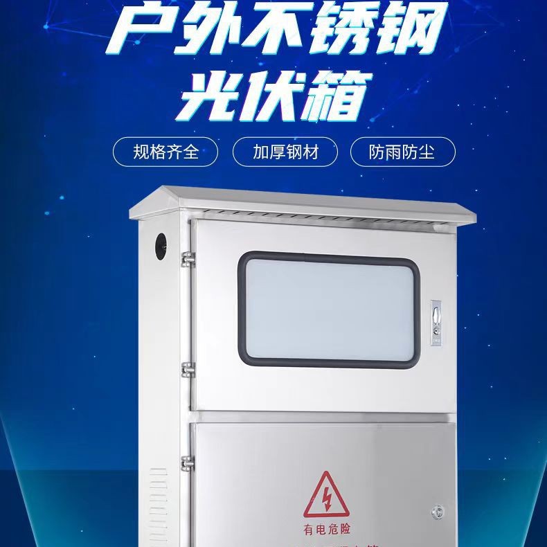 光伏并网配电箱光伏电表箱户外不锈钢光伏计量箱新能源光伏箱