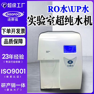 UPTA-20L实验室超纯水机台式纯水仪生化蒸馏水仪器去离子纯水设备