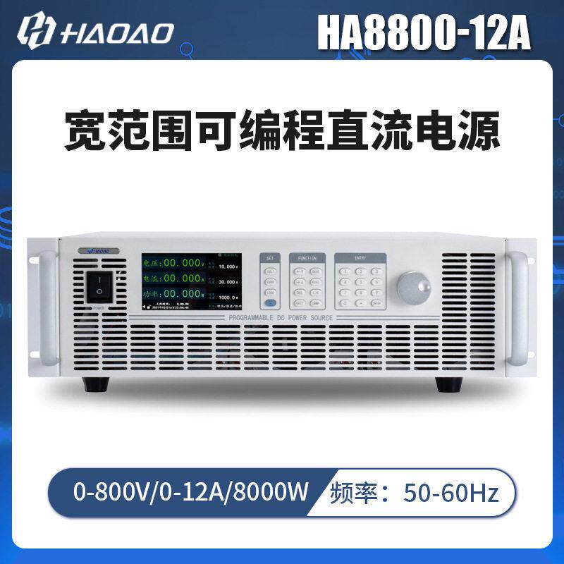 HA8800-12A--HA8000A系列宽范围可编程直流电源