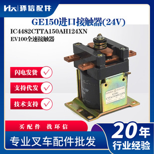 进口接触器24V 电动叉车配件合力配件杭叉配件换向接触器GE150原装