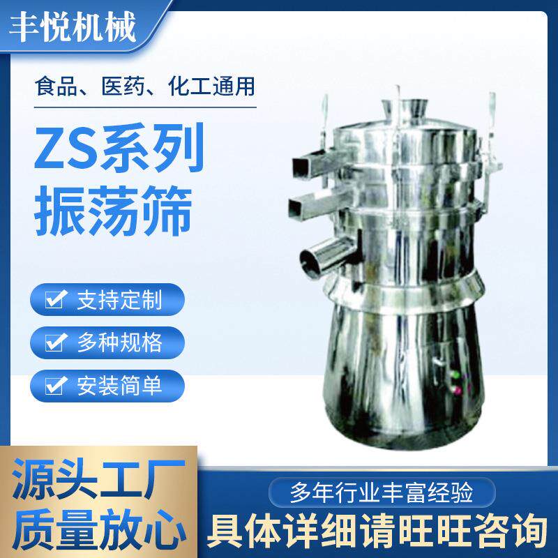 ZS系列振荡筛食品粉末颗粒化工原料不锈钢圆形振动筛