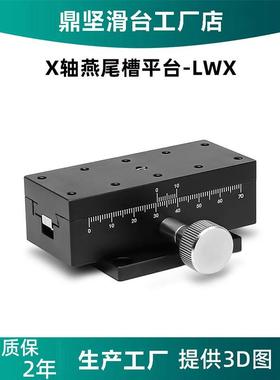 X轴精密微调滑台LWX/LWY/LWZ4090/4060/4040/2542燕尾槽位移平台