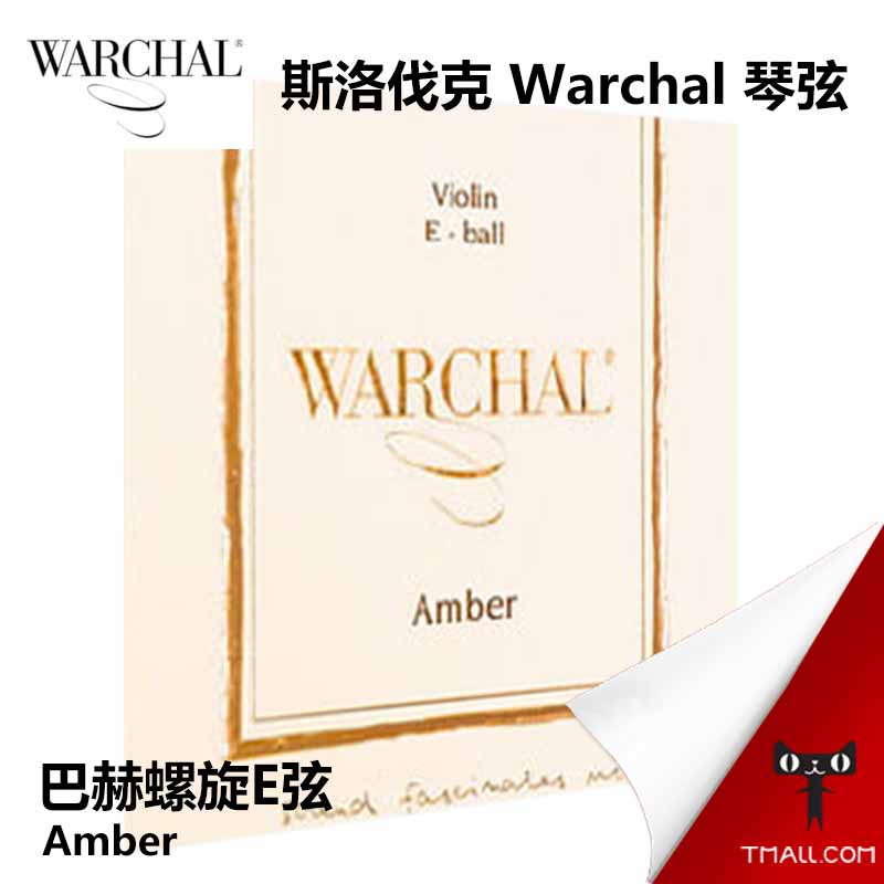 包邮 斯洛伐克 WARCHAL小提琴弦 Amber E 螺旋E弦