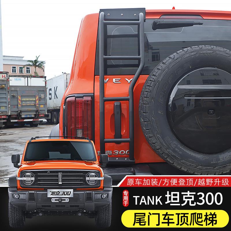 坦克300尾门爬梯适用于Tank坦克300改装车顶平台行李架攀爬梯配件