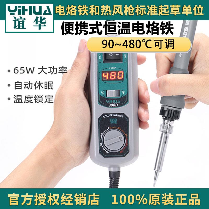 谊华908D电烙铁可调温便携恒温烙铁手机电脑维修套装家用内热式