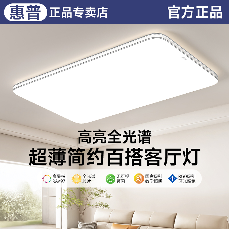 惠普照明全光谱客厅led吸顶灯2024新款大厅主灯现代简约全屋灯具