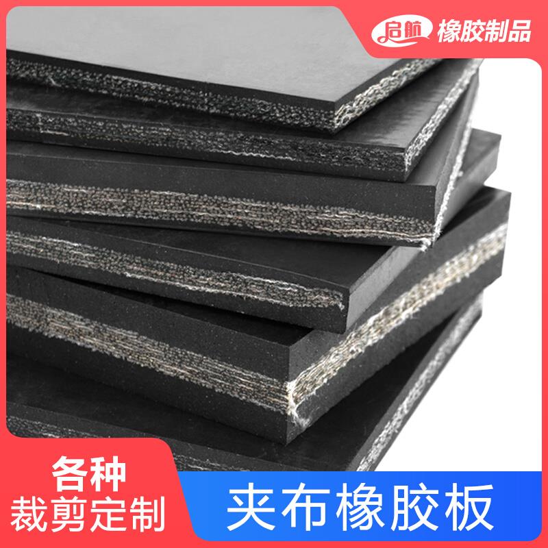 夹布橡胶板工业减震加厚货车厢胶皮加线耐磨夹线加布橡胶垫片