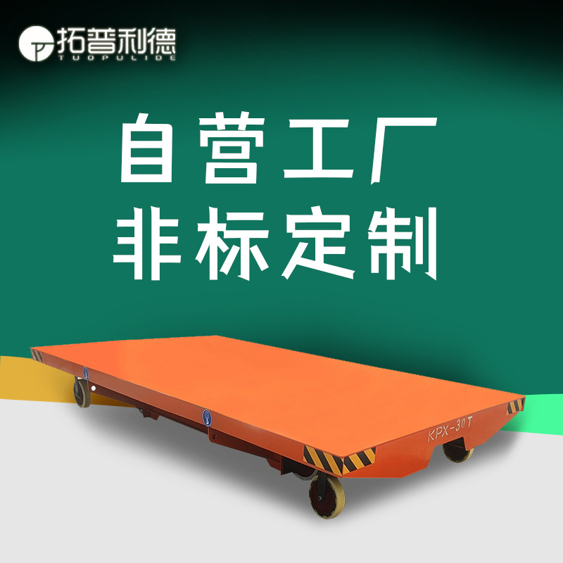 清洗清理房生产线运输地平车 KPX蓄电池供电移动摆渡车电动平板车