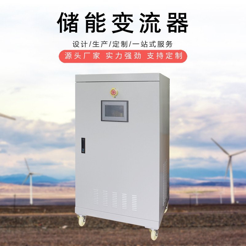 10KW20KW30KW双向储能逆变器铅炭电池PCS定制储能变流器