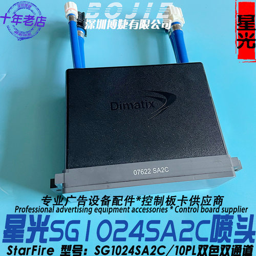 星光SG1024SA2C喷头工正赛博彩神纺织喷绘机1024 10PL双色打印头