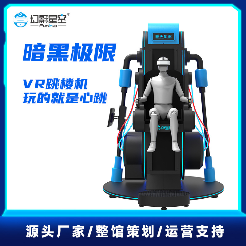 新品幻影星空暗黑极限vr跳楼机体验设备过山车虚拟体感游戏机一套